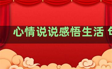 心情说说感悟生活 句子